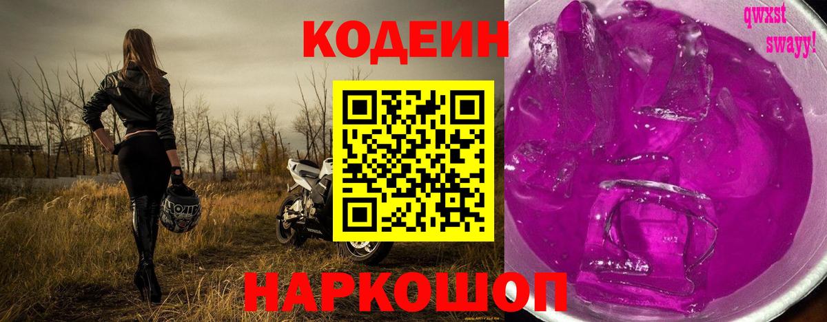 Кодеиновый сироп Lean Purple Drank Воронеж